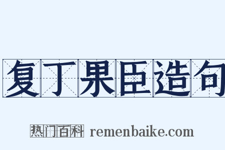 复丁果臣造句是什么意思的图片